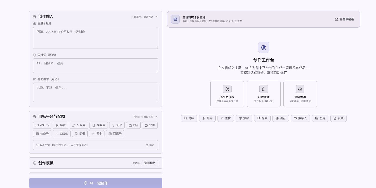 Super AIGC 创作工作台，展示主题输入与多平台选择